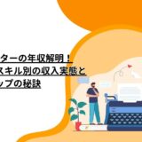 コピーライターの年収解明！経験・地域・スキル別の収入実態とアップの秘訣